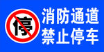 消防通道禁止停车