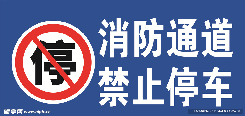 消防通道禁止停车