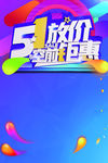 五一劳动节特惠特卖海报