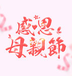 粉色感恩母亲节图片