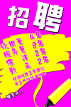 招聘海报