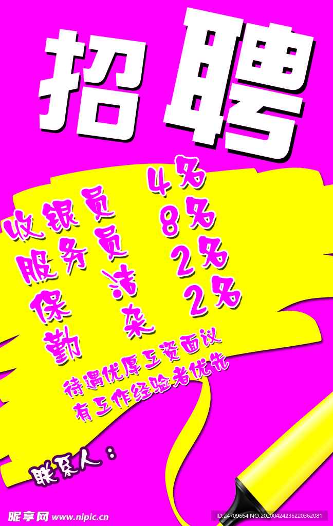 招聘海报