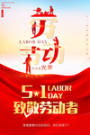 五一劳动节致敬劳动者