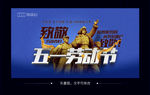 五一致敬劳动者banner