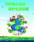 保护地球