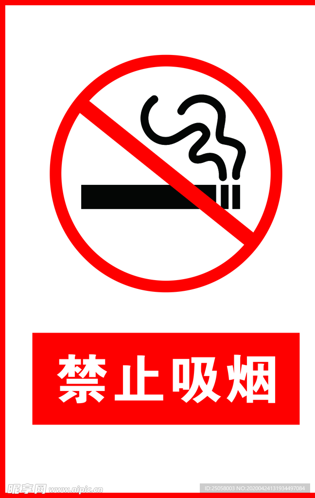 禁止吸烟
