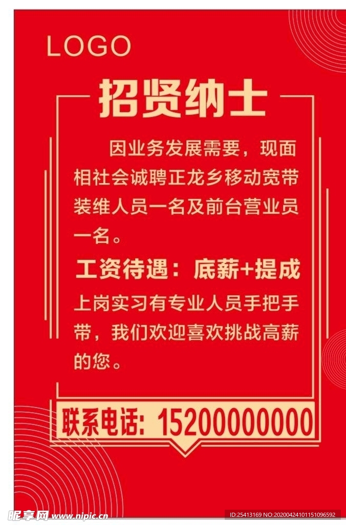 招贤纳士