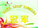 冠军海报