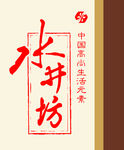 水井坊