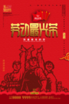 五一劳动节