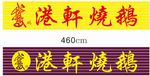 港轩烧鹅门头