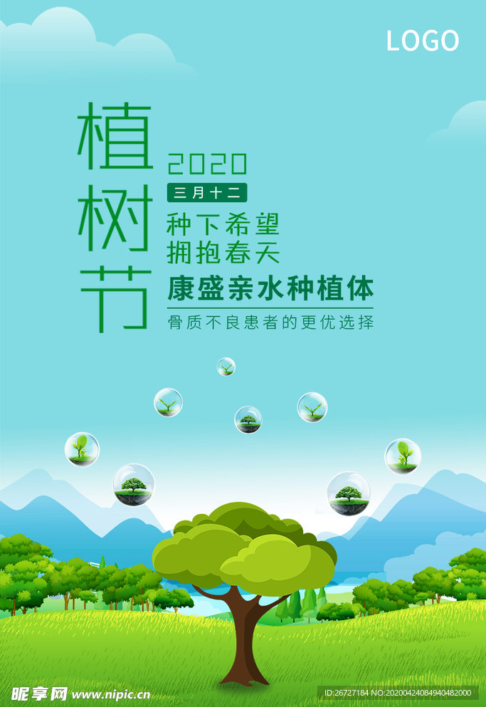 春天植树节