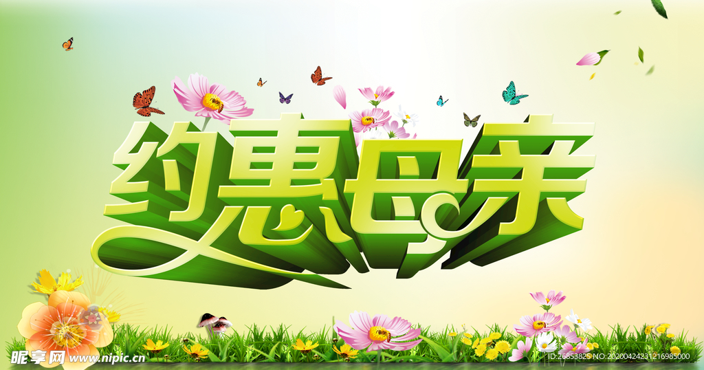 约惠母亲节