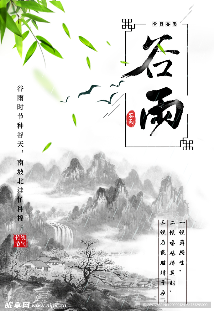 中国水墨风格二十四节气谷雨