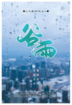 谷雨