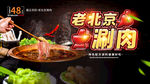 老北京涮肉