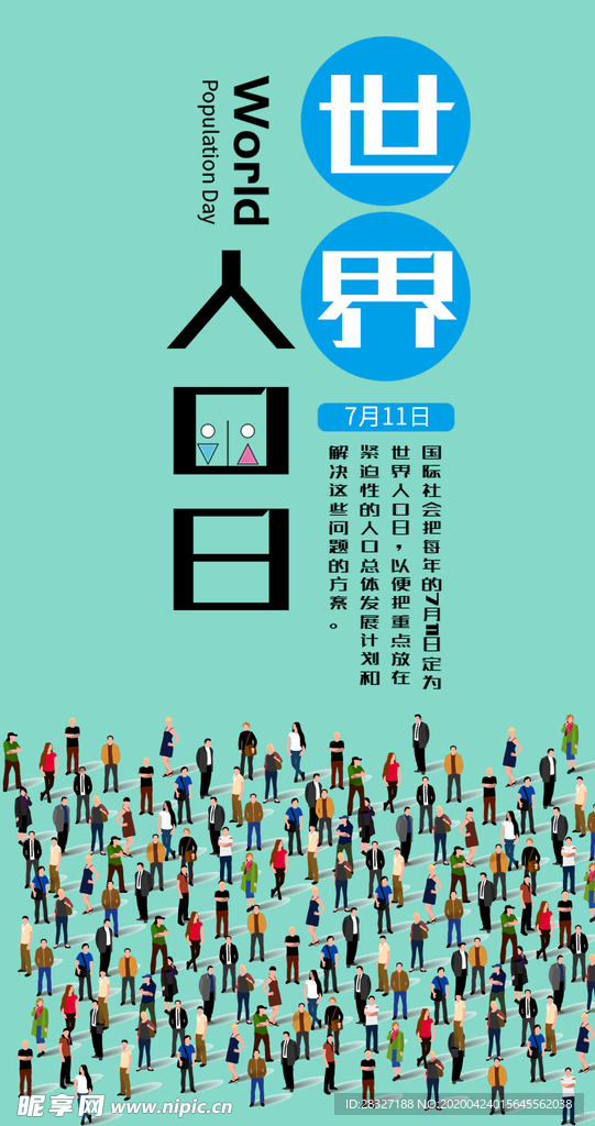 世界人口日