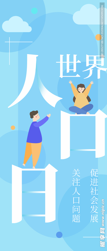 世界人口日