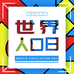 世界人口日