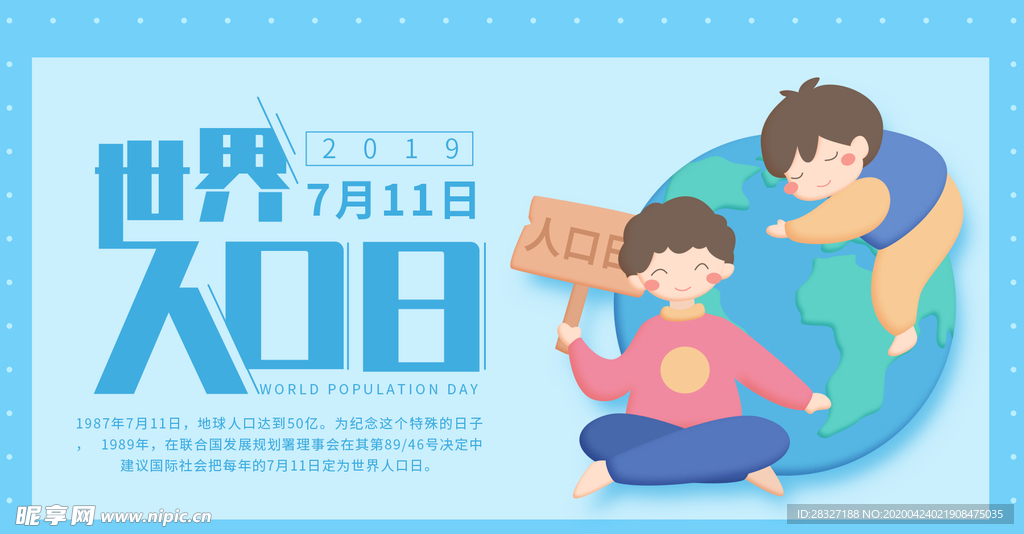 世界人口日