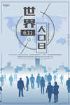 世界人口日