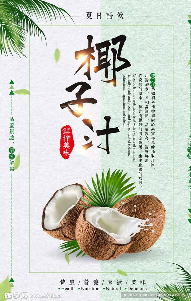 椰子汁