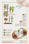 鲜榨椰子汁