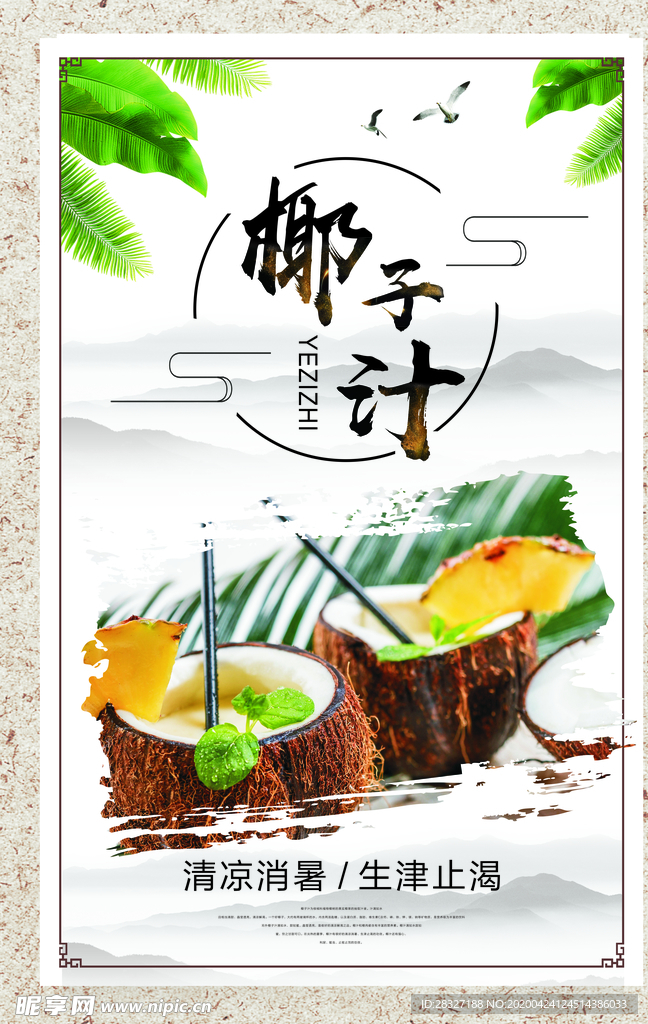 椰子汁
