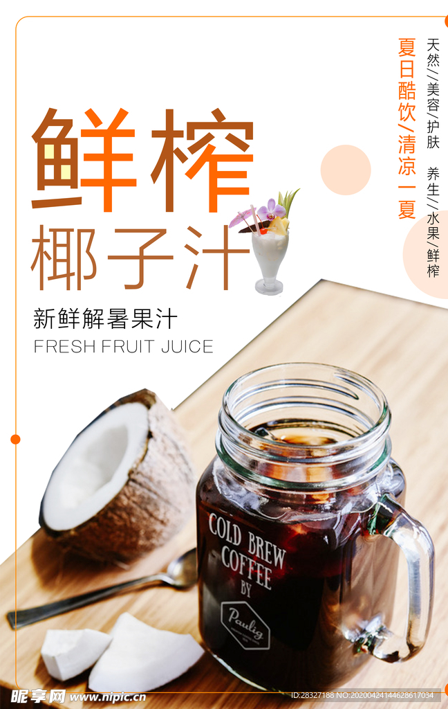 鲜榨椰子汁