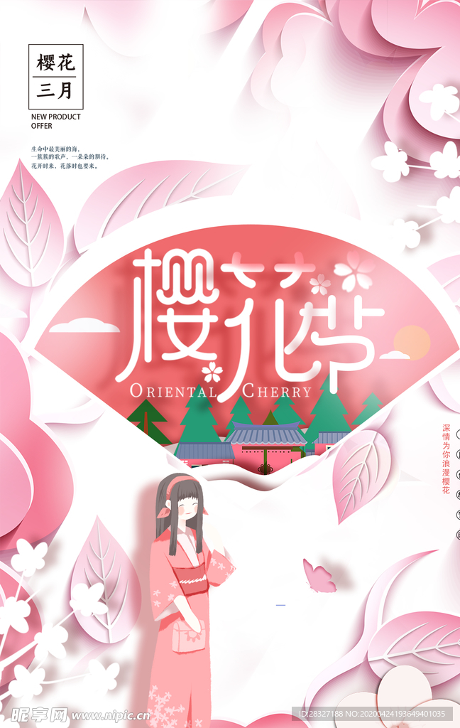 樱花节