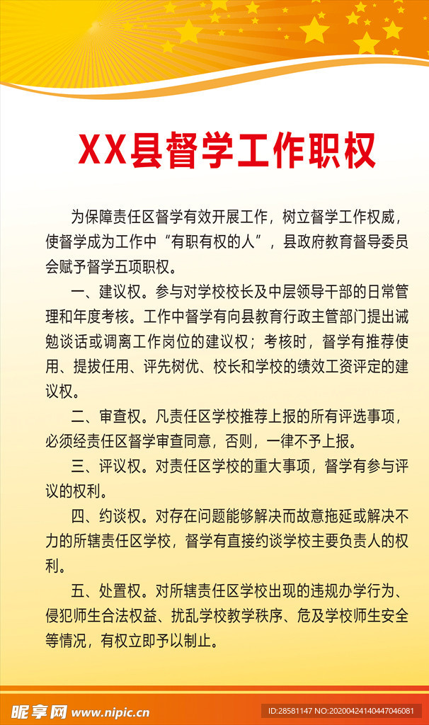 督学工作职权