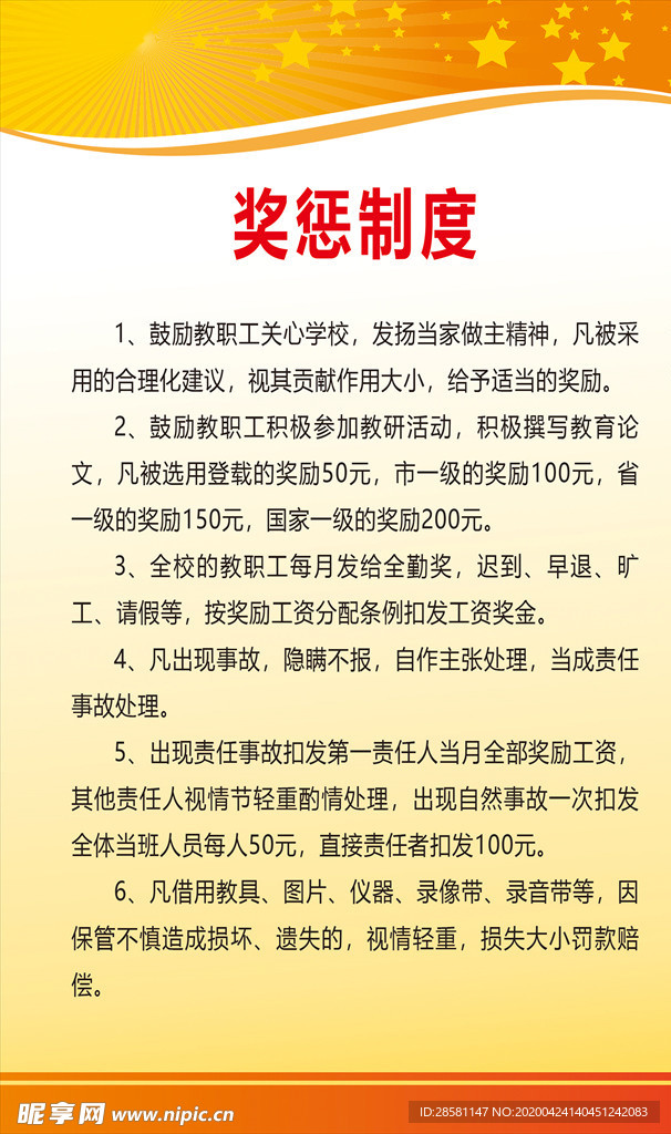 学校奖惩制度