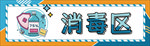 疫情防控消毒区