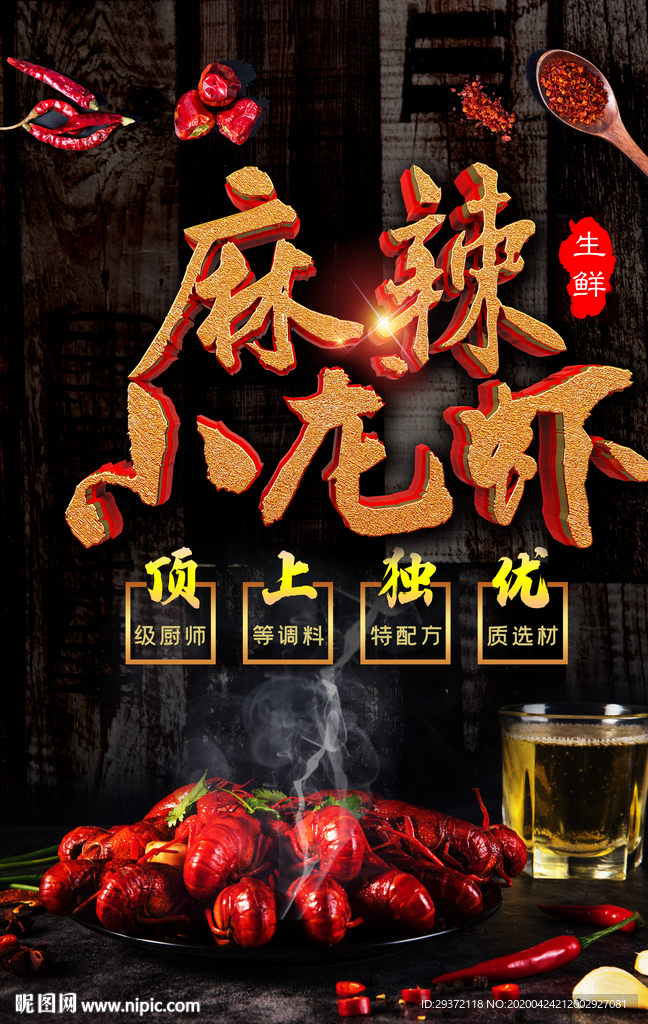 麻辣小龙虾黄金字海报