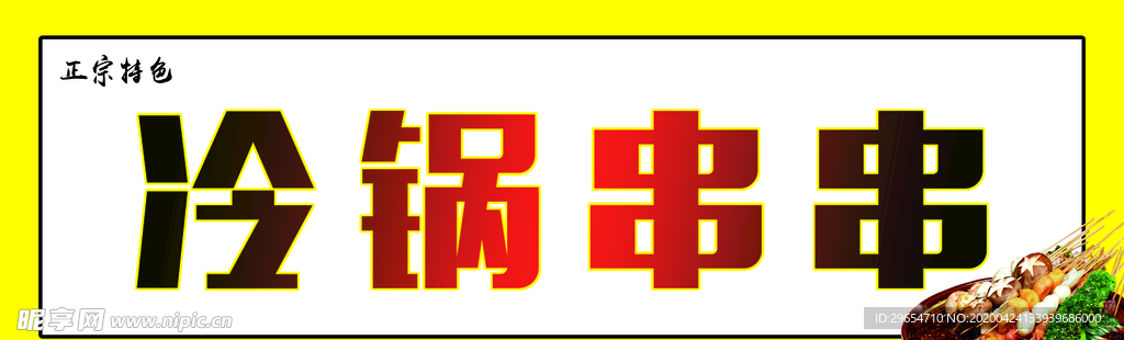 火锅串串
