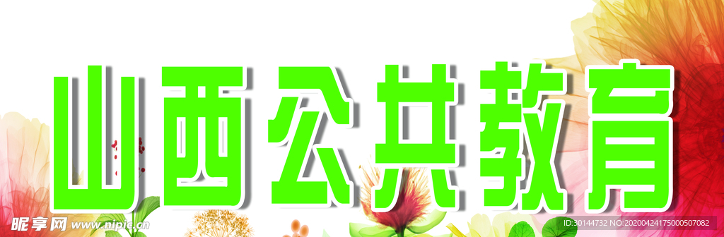 山西公共教育