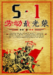 五一劳动节海报