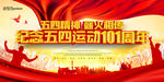 纪念五四运动101周年