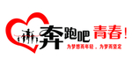 奔跑吧 青春