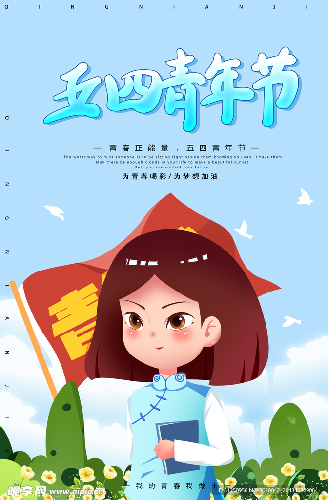 五四青年节海报