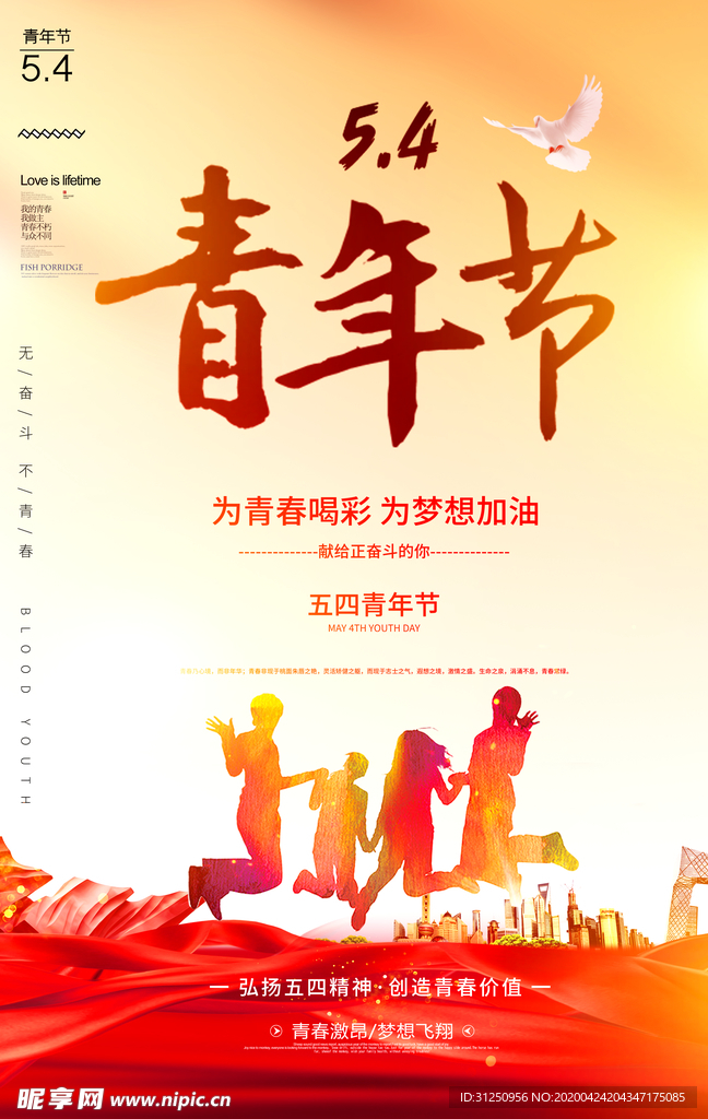 五四青年节海报