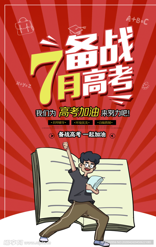 7月高考海报