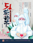 五一劳动节致敬英雄疫情海报