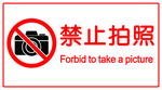 简洁禁止拍照警示牌磨砂铝设计