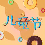 儿童节艺术字海报