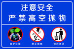 注意安全高空抛物保护环境广告