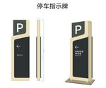 停车指示牌