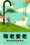 敬老爱老
