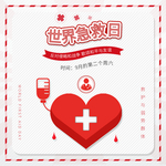 世界急救日