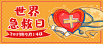 世界急救日